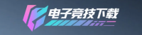 电子竞技下载